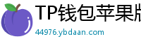 TP钱包苹果版安装教程 - TP钱包iOS安装教程｜从下载到导入钱包全步骤